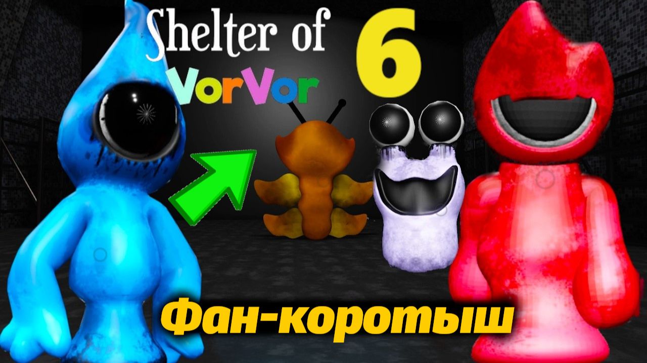 Новинка по мотивам Банбаноидов Shelter of VerVer 6 от Game no Pró и Buggy Huggy (русский перевод) смотреть онлайн