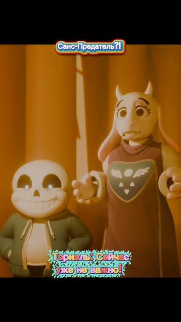 Санс-Предатель?! смотреть онлайн