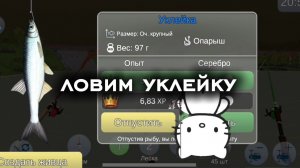 уклейка для живца | реальная рыбалка 2