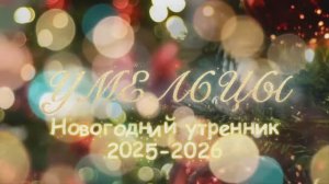 Новогодний утренник 2025-26. Умельцы