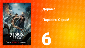 Паразит: Серый 6 серия