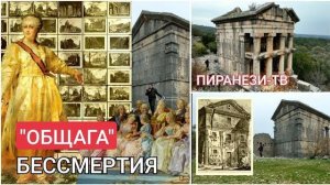 Пиранези-ТВ Выпуск 14 Агент Ватикана- Общага и бессмертие мавзолея- от 3 фев 2023