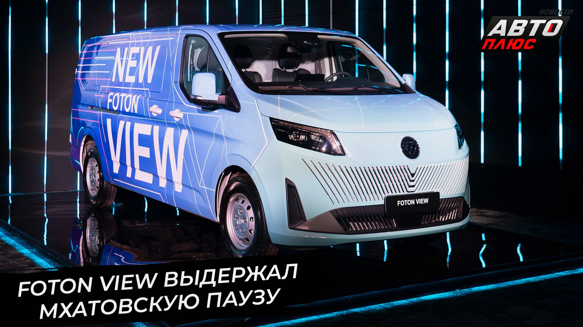 Foton View выдержал мхатовскую паузу 📺 Новости с колёс №3578 смотреть онлайн