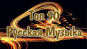 ТОП 50 РУССКАЯ МУЗЫКА 2026 ГОДА 🔊 Лучшие Хиты 2026 📀 Русские Песни 2026 Ремиксы Топ Хитов Онлайн
