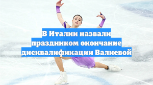 В Италии назвали праздником окончание дисквалификации Валиевой
