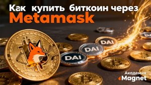 Как обменять DAI на Bitcoin в кошельке Metamask #cryptomagnet #magnet #oskolkov #сергейосколков