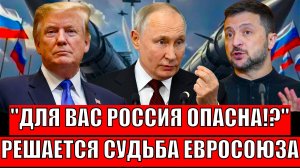Для вас Россия опасна!? Путин решает судьбу Евросоюза// В Европе навели шороху!