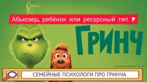 Тайны мультфильма Гринч. Психологический разбор.