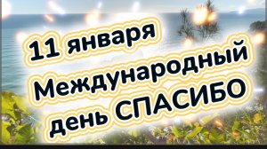 11 января Международный день СПАСИБО, музыкальная открытка