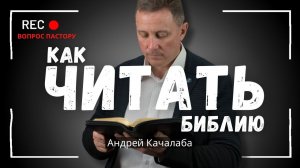 Как читать библию