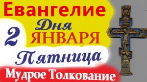 2 Января Пятница Евангелие Дня 2026 Толкование (краткое 10 мин) Евангелие  1.01.2026 года