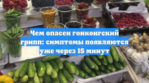 Чем опасен гонконгский грипп: симптомы появляются уже через 15 минут