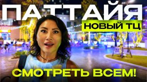 ПАТТАЙЯ 2026 - ПОСЛЕДНИЕ НОВОСТИ! Новый ТЦ, цены, ночной рынок, рамен! Таиланд