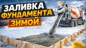 Заливка фундамента зимой