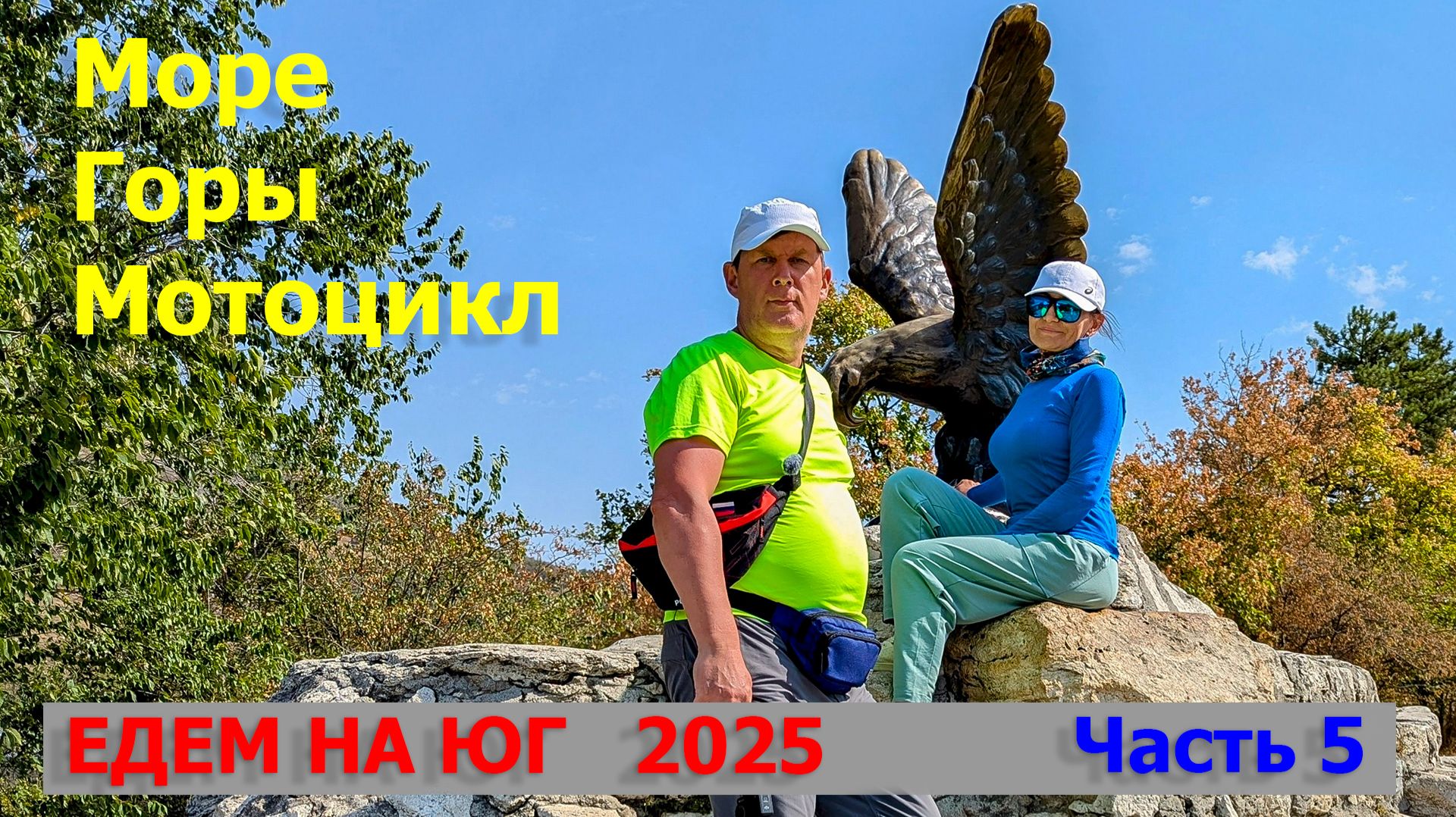 КАВКАЗСКИЕ МИНЕРАЛЬНЫЕ ВОДЫ на МОТОЦИКЛЕ  2025 год. Часть пятая. Возвращение