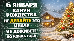 Как провести канун Рождества 6 января, чтобы не накликать беду и притянуть деньги в семью