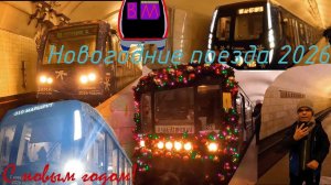 Новогодние поезда 2026!