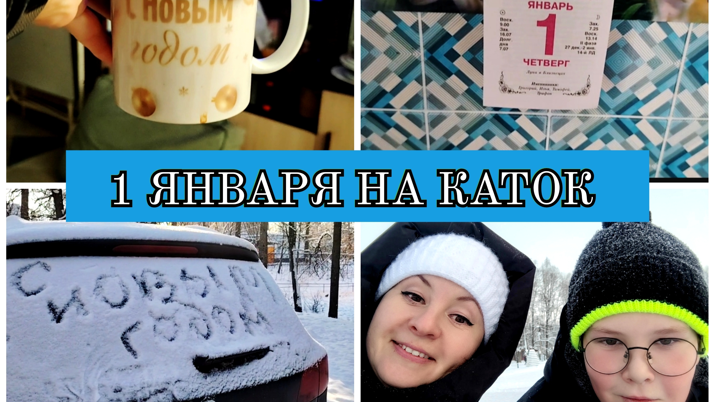 01-01-2026 Новогоднее утро🎄Прогулка в зимнем парке❄️Ваня на коньках⛸️Про Деда Мороза🎅 смотреть онлайн