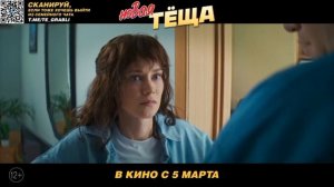 трейлер новая тёща 2026
