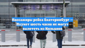 Пассажиры рейса Екатеринбург — Пхукет шесть часов не могут вылететь из Кольцово