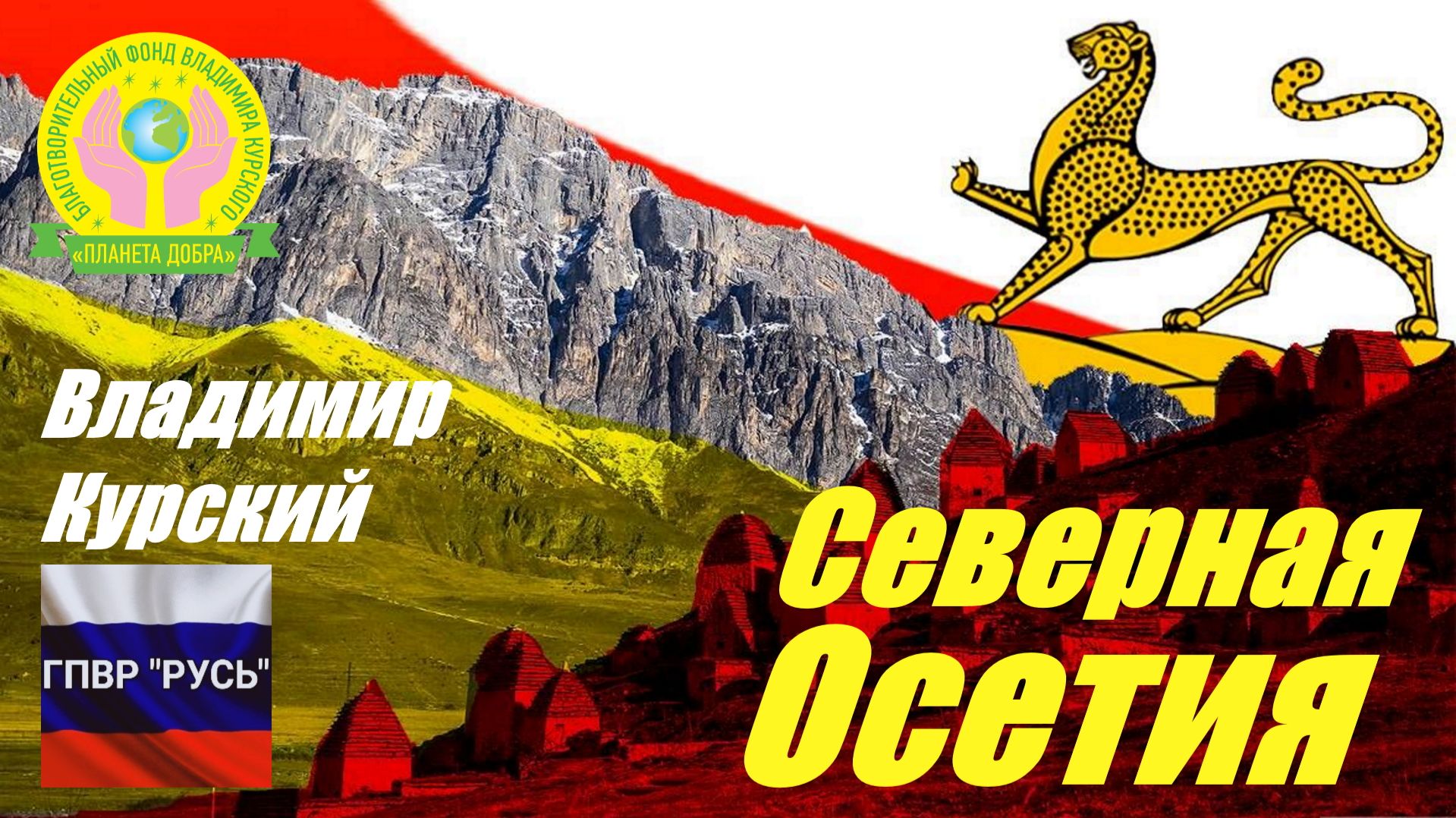 ВЛАДИМИР КУРСКИЙ - СЕВЕРНАЯ ОСЕТИЯ. ПОСВЯЩАЕТСЯ РЕСПУБЛИКЕ СЕВЕРНАЯ ОСЕТИЯ-АЛАНИЯ! смотреть онлайн