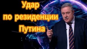 Дмитрий Евстафьев. Удар по резиденции Путина