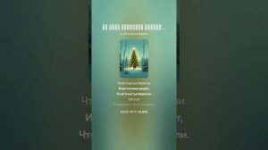 ☀️В лесу РОДилась Ёлочка!_☀️  9 / Светлана Чеботкова. СветaMира .  (Новогодняя песенка)