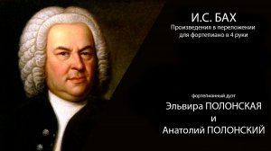 Произведения И.С. Баха в переложении для фортепиано в 4 руки из программы "Эпоха барокко. И.С. Бах