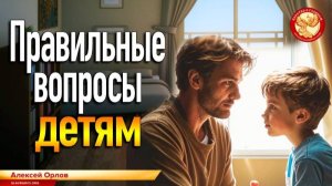 Правильные вопросы детям. Алексей Орлов