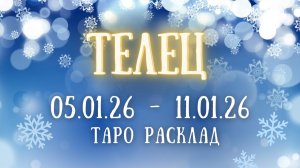 ТЕЛЕЦ ♉ таро прогноз на неделю 05.01.26 - 11.01.26