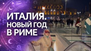 Италия. Новый 2026 год в Риме и фейерверки!