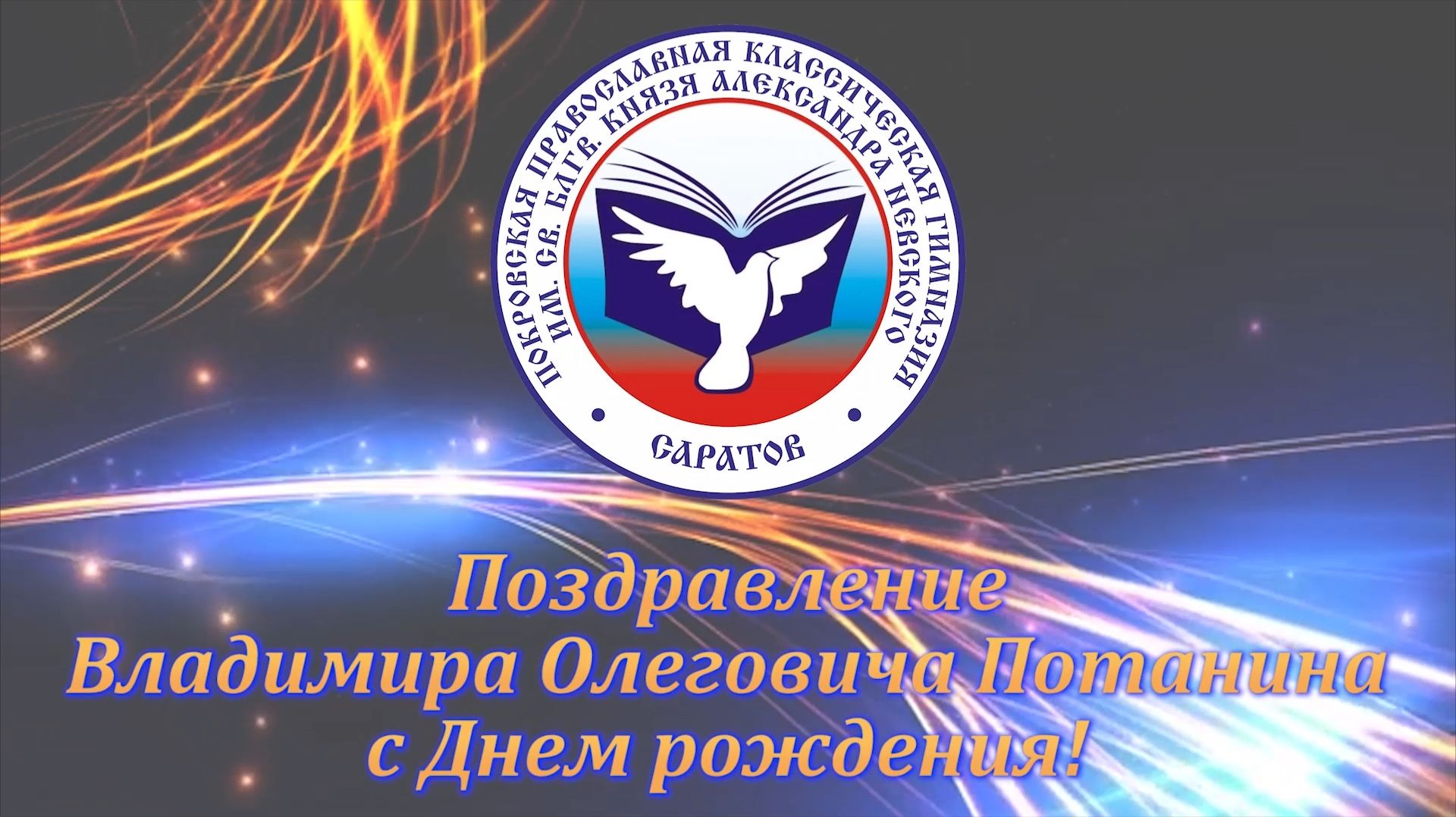 Учащиеся Покровской гимназии поздравляют с Днем рождения Владимира Олеговича Потанина смотреть онлайн