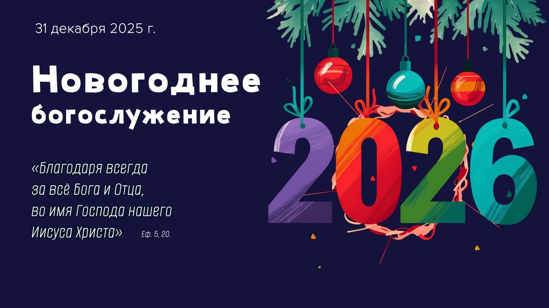 Новогоднее богослужение | 31 декабря 2025 г. | г. Новосибирск смотреть онлайн