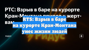 RTS: Взрыв в баре на курорте Кран-Монтана унес жизни людей
