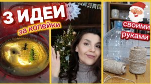 Идеи на Новый год своими руками/Новая елка/Как украсить дом к Новому году за копейки/Делаю украшения