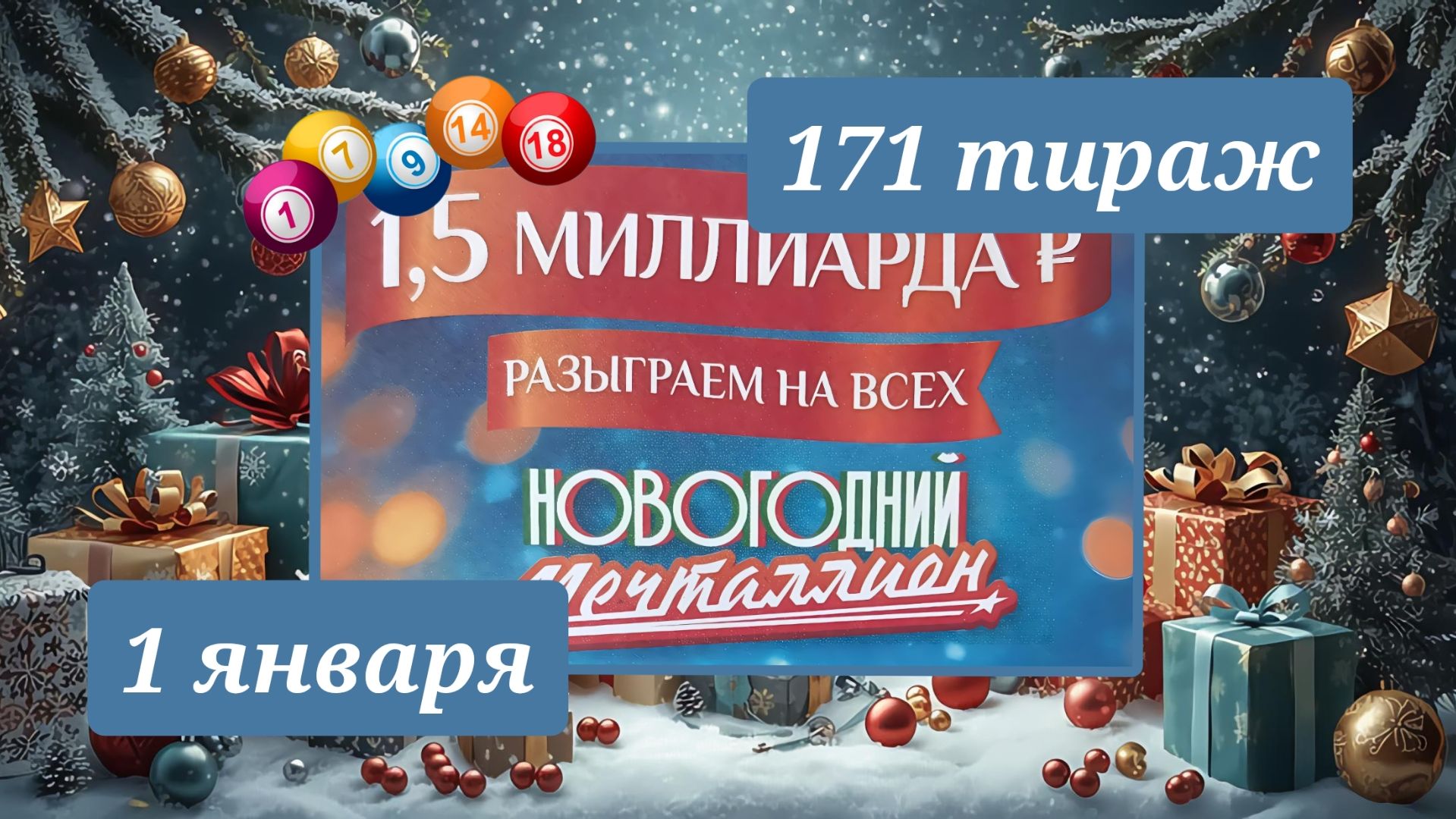 МЕЧТАЛЛИОН 171 ТИРАЖ от 1 января 2026 года. Проверить тиражный билет СТОЛОТО. смотреть онлайн