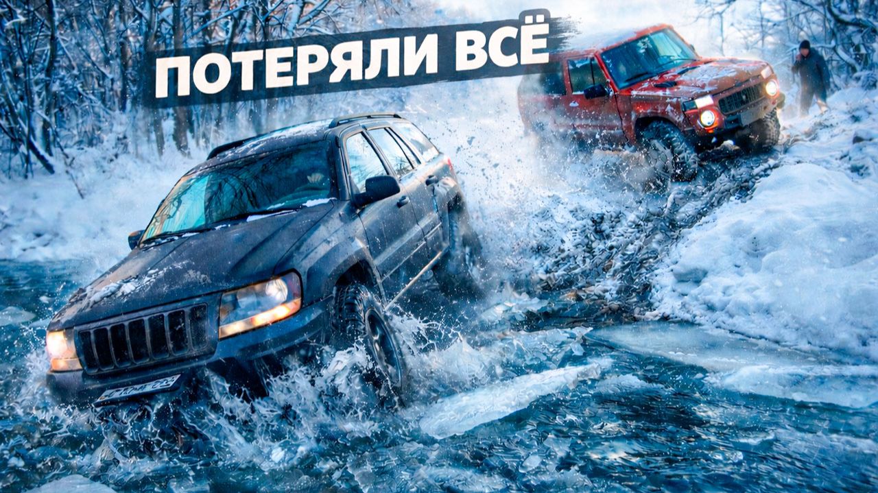 МЫ ПОПАЛИ в ледяную ЛОВУШКУ и УНИЧТОЖИЛИ 2 машины КАК выжить в лесу В МОРОЗ на оффроуд смотреть онлайн