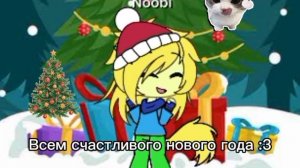 УРИ НОВЫЙ ГОД :3