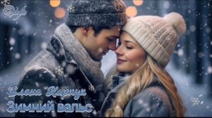 Зимний вальс❄️❄️❄️Елена Карпук
