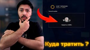 Не трать кешбэк в Warface, пока не посмотришь это видео!