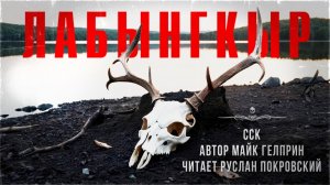 Жесткая история про таежную дичь ЛАБЫНГКЫР. Читает Руслан Покровский | Самая страшная книга
