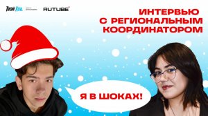 Новогоднее интервью с региональным координатором проекта "Твой Ход" в ДНР