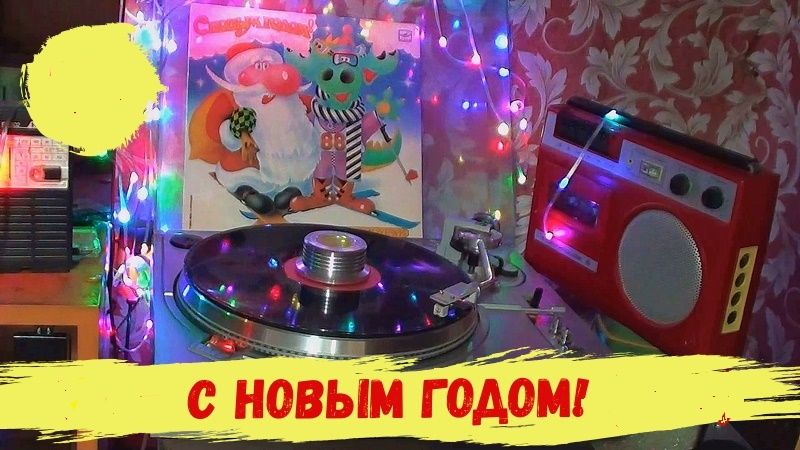 С Новым Годом !!!! смотреть онлайн