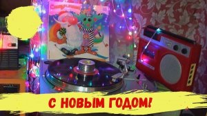 С Новым Годом !!!!