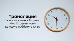 Прямая трансляция общины "На Стремянном"| Христианские проповеди АСД| Адвентисты Москвы | Палий Я.И.