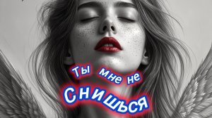 Нейро музыка/кавер "Ты мне не снишься" на стихи М. Рябинина#музыка#стихи#нейро