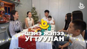 Шэнэ жэлээ угтуулан | В гостях у звезды Баир Цыцыков