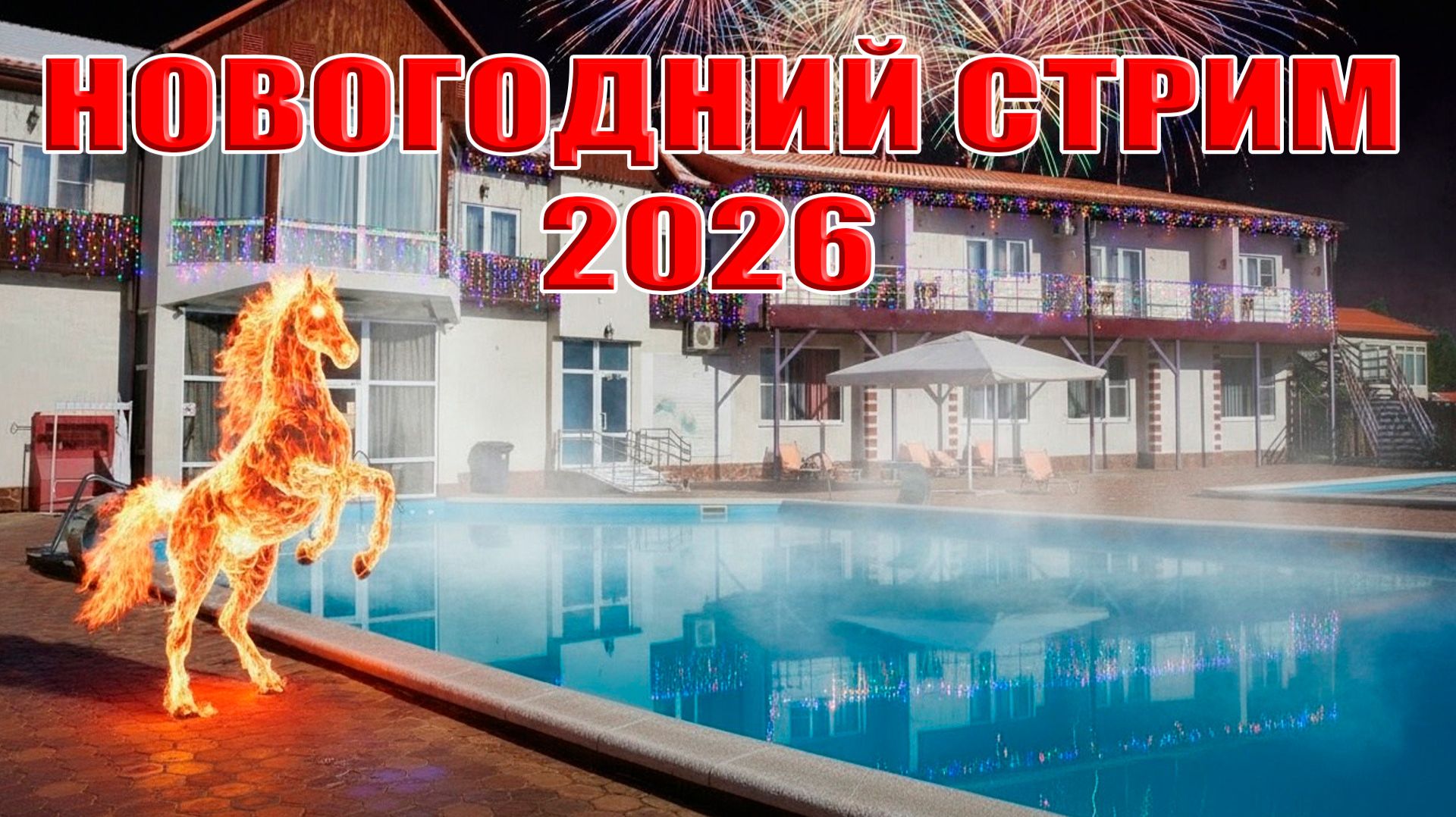 Новогодний СТРИМ 2026: 31 декабря в 21:00 смотреть онлайн