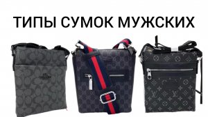 ТИПЫ СУМОК МУЖСКИХ.mp4