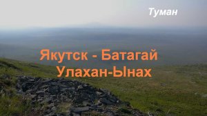 Якутск - Батагай. Улахан-Ынах